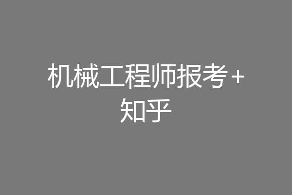 机械工程师报考+知乎