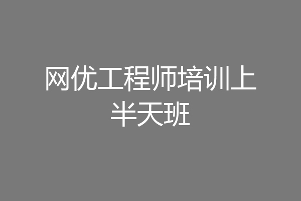 网优工程师培训上半天班