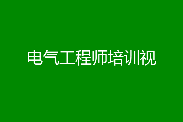 电气工程师培训视