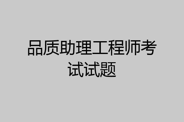 品质助理工程师考试试题