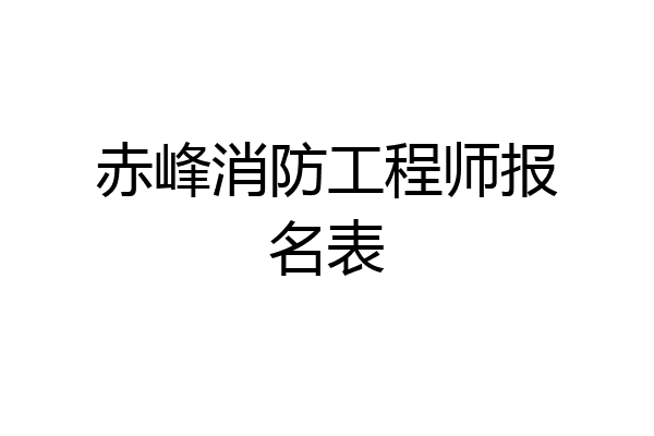 赤峰消防工程师报名表