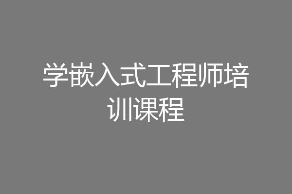 学嵌入式工程师培训课程