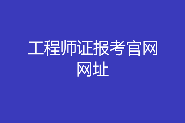 工程师证报考官网网址