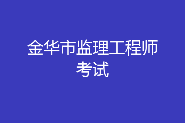 金华市监理工程师考试