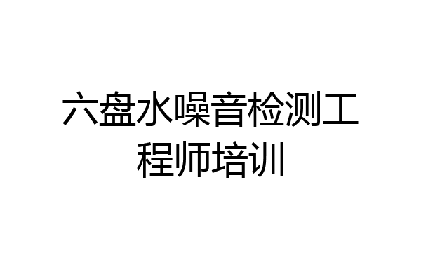 六盘水噪音检测工程师培训