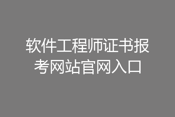 软件工程师证书报考网站官网入口