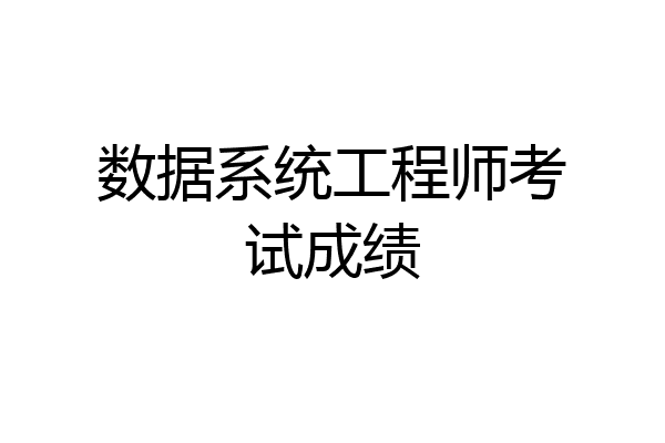 数据系统工程师考试成绩