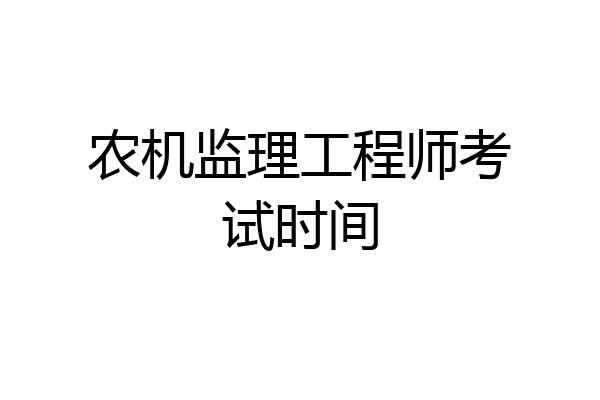农机监理工程师考试时间