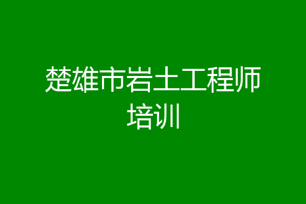 楚雄市岩土工程师培训