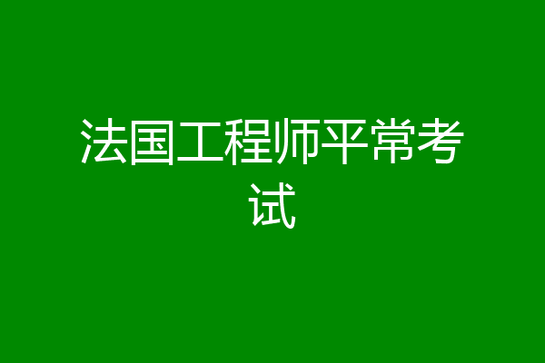 法国工程师平常考试