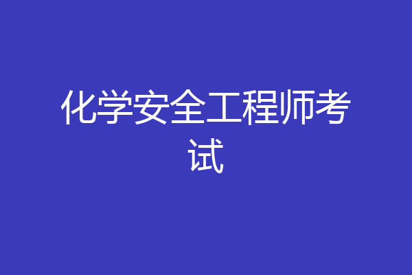 化学安全工程师考试