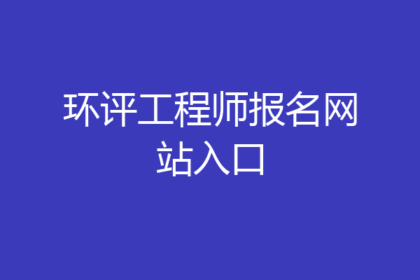 环评工程师报名网站入口