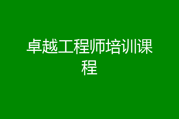 卓越工程师培训课程