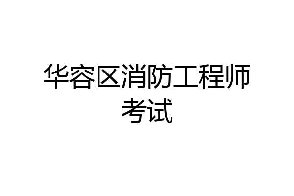 华容区消防工程师考试