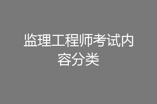 监理工程师考试内容分类
