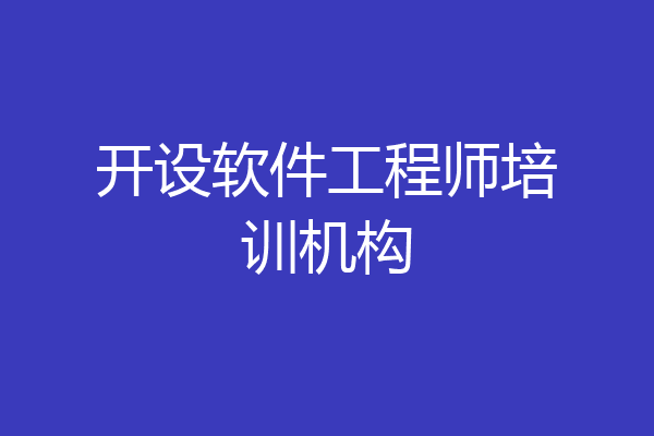 开设软件工程师培训机构