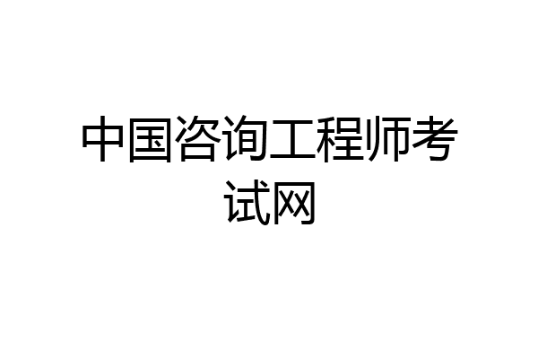 中国咨询工程师考试网