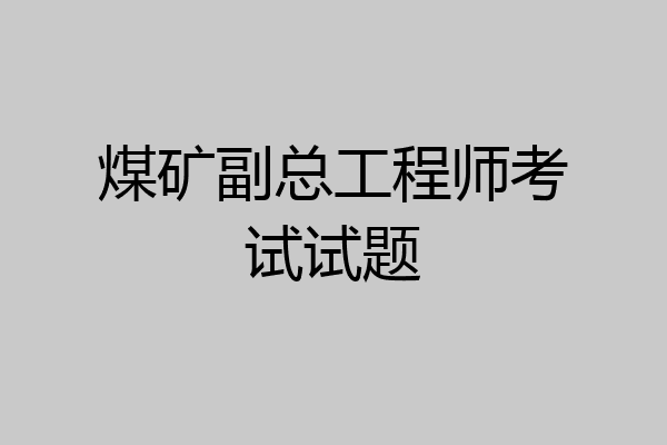 煤矿副总工程师考试试题