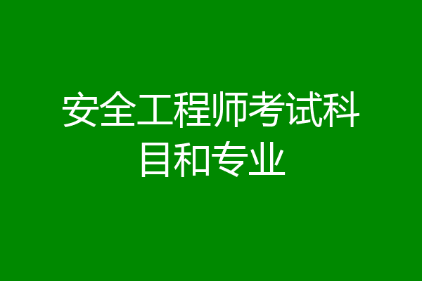 安全工程师考试科目和专业