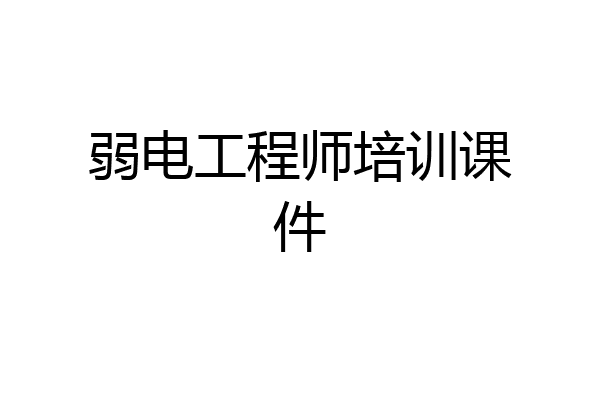 弱电工程师培训课件