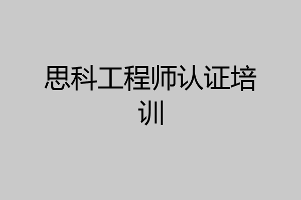 思科工程师认证培训