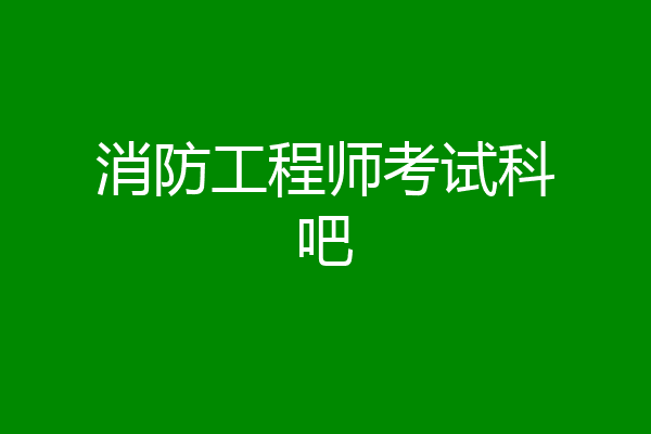 消防工程师考试科吧