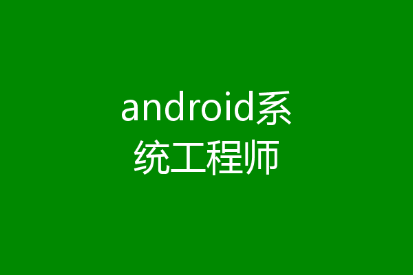 android系统工程师