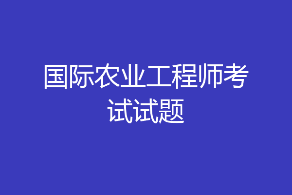 国际农业工程师考试试题
