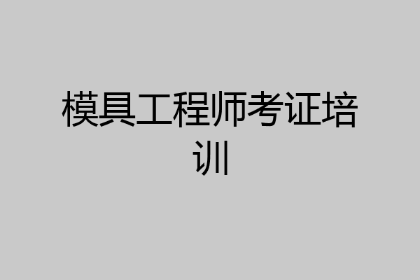 模具工程师考证培训