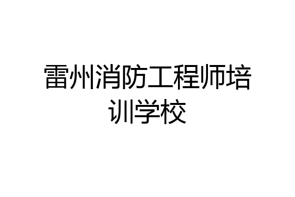 雷州消防工程师培训学校