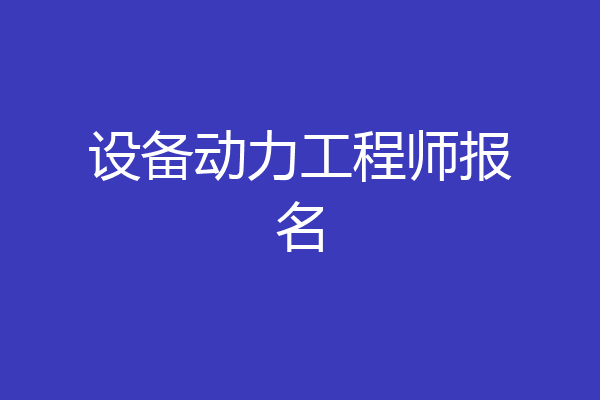 设备动力工程师报名