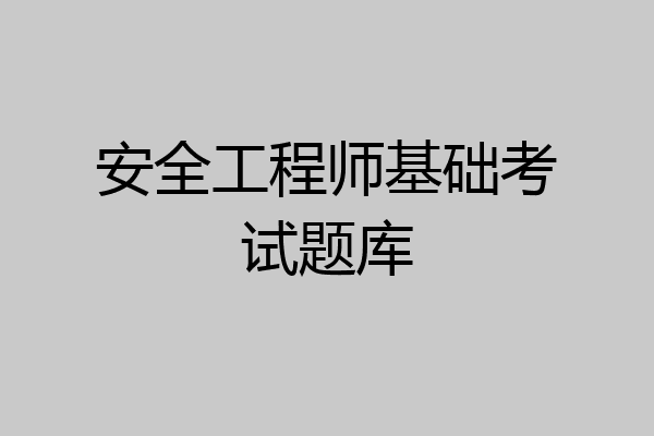 安全工程师基础考试题库