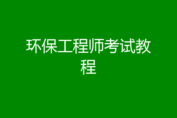 环保工程师考试教程