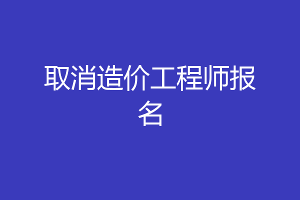 取消造价工程师报名