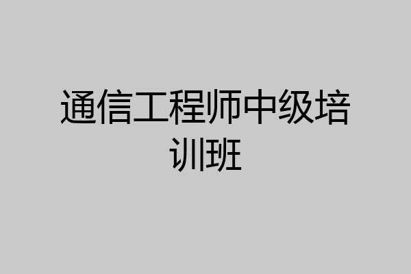 通信工程师中级培训班
