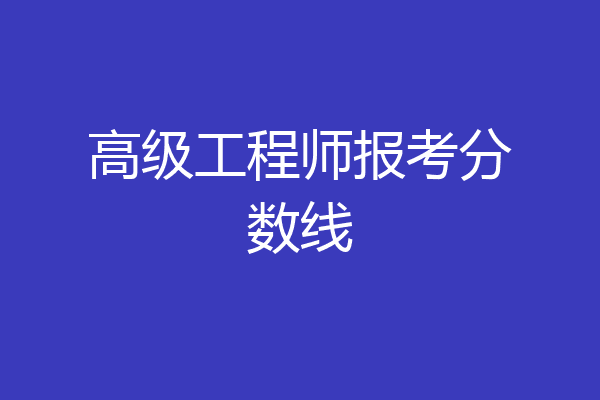 高级工程师报考分数线