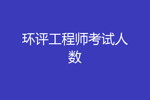 环评工程师考试人数