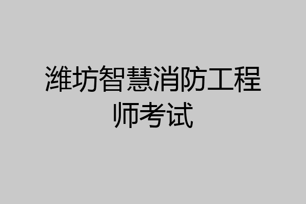 潍坊智慧消防工程师考试