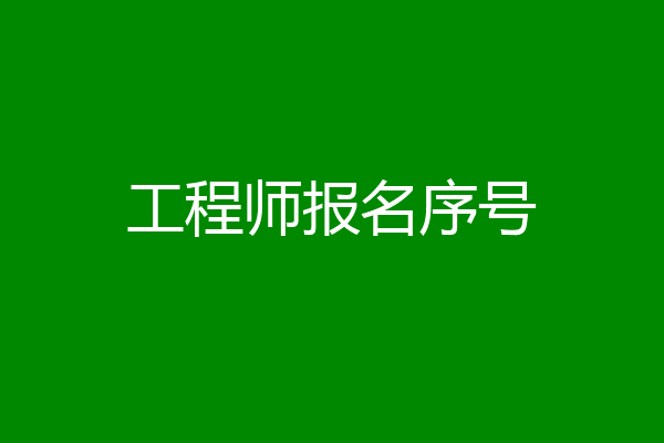 工程师报名序号