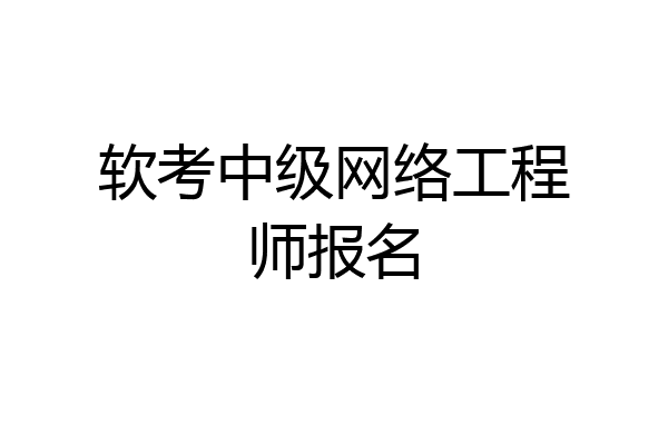 软考中级网络工程师报名