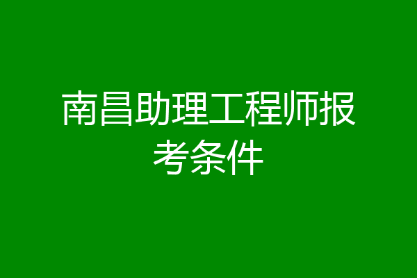 南昌助理工程师报考条件