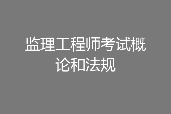 监理工程师考试概论和法规