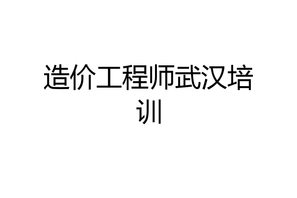 造价工程师武汉培训