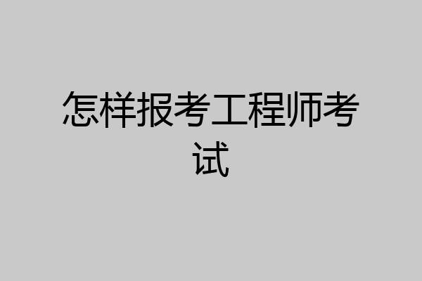 怎样报考工程师考试