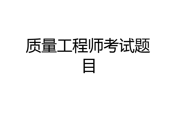 质量工程师考试题目