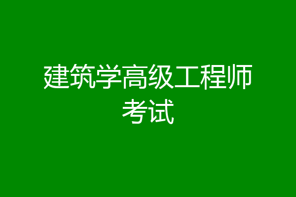 建筑学高级工程师考试