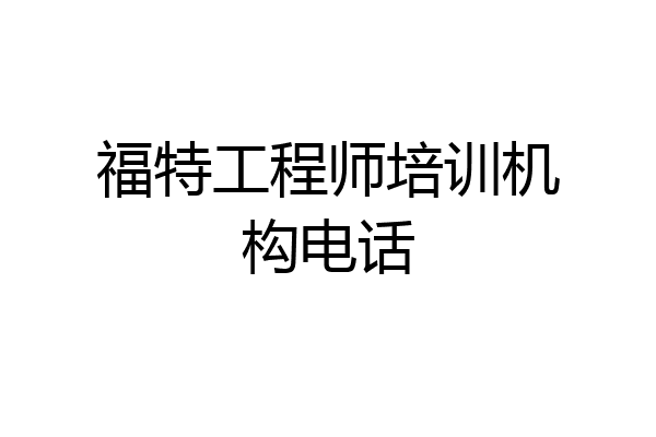 福特工程师培训机构电话