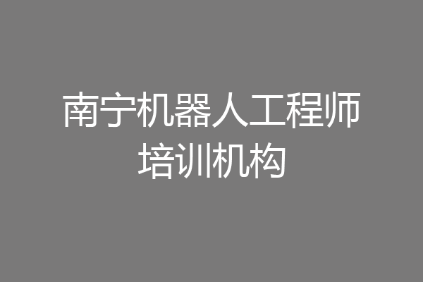 南宁机器人工程师培训机构