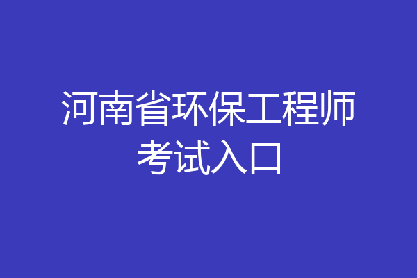 河南省环保工程师考试入口