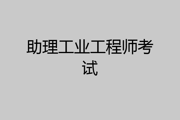 助理工业工程师考试